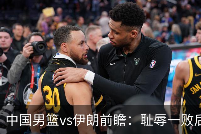 中国男篮vs伊朗前瞻：耻辱一败后需振作 胡金秋率队全力争铜牌