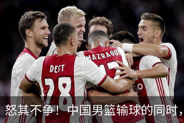 怒其不争！中国男篮输球的同时，日本替补席做出哭鼻子的嘲讽动作