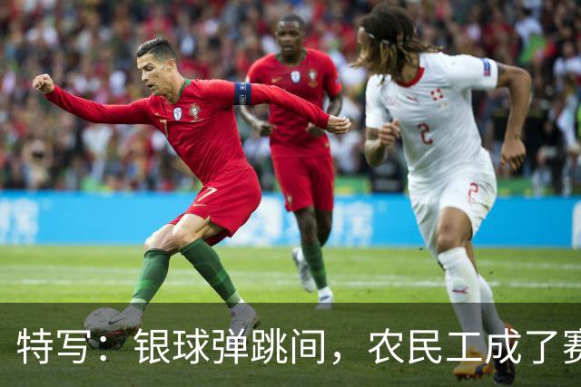 特写：银球弹跳间，农民工成了赛场主角