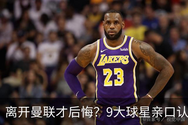 离开曼联才后悔？9大球星亲口认错，小贝基恩在列